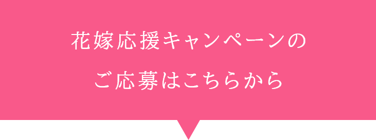 花嫁応援キャンペーンのご応募はこちらから