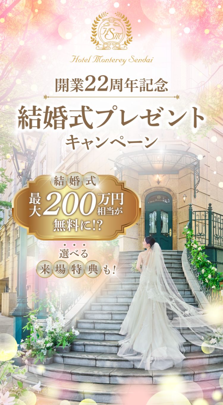 開業22周年記念 結婚式プレゼントキャンペーン 結婚式最大200万円相当が無料に！？
