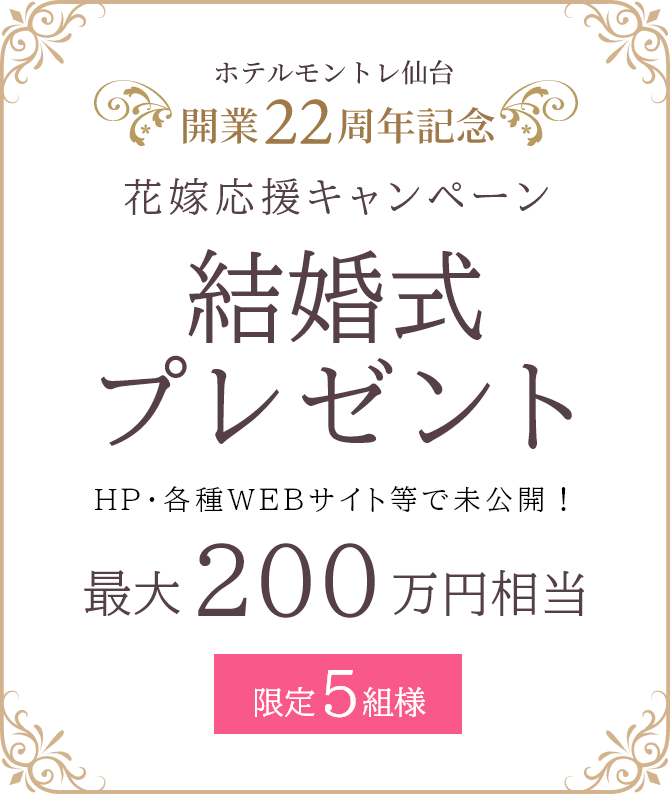 ホテルモントレ仙台 開業22周年記念「花嫁応援キャンペーン」結婚式プレゼント HP・各種WEBサイト等で未公開！最大200万円相当 限定5組様