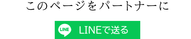 このページをパートナーにLINEで送る